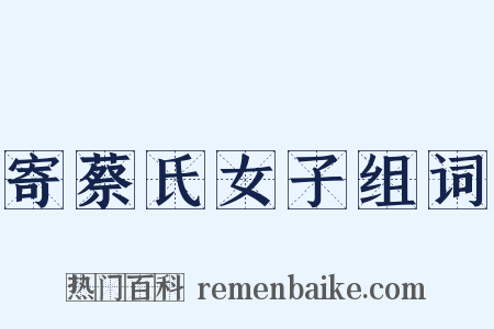 寄蔡氏女子组词是什么意思的图片